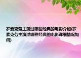 羅素克勞主演過哪些經典的電影介紹(羅素克勞主演過哪些經典的電影詳細情況如何)