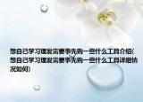 想自己學(xué)習(xí)理發(fā)需要事先購一些什么工具介紹(想自己學(xué)習(xí)理發(fā)需要事先購一些什么工具詳細情況如何)