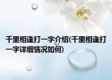 千里相逢打一字介紹(千里相逢打一字詳細(xì)情況如何)