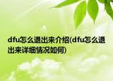 dfu怎么退出來介紹(dfu怎么退出來詳細(xì)情況如何)