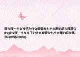 薛寶釵一個女孩子為什么偏要放七個大雁的超大風(fēng)箏介紹(薛寶釵一個女孩子為什么偏要放七個大雁的超大風(fēng)箏詳細(xì)情況如何)