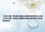 《非常主播》里的幼兒園園長誰演的?演員叫什么介紹(《非常主播》里的幼兒園園長誰演的?演員叫什么詳細(xì)情況如何)