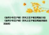 《地縛少年花子君》系列之花子君簡(jiǎn)筆畫介紹(《地縛少年花子君》系列之花子君簡(jiǎn)筆畫詳細(xì)情況如何)
