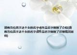 請(qǐng)教各位高手這個(gè)女的名字或作品名字謝謝了介紹(請(qǐng)教各位高手這個(gè)女的名字或作品名字謝謝了詳細(xì)情況如何)