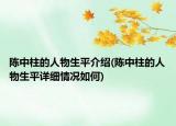 陳中柱的人物生平介紹(陳中柱的人物生平詳細(xì)情況如何)