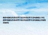 教你電腦玩?zhèn)髌媸澜缡钟?傳奇世界手游電腦版)介紹(教你電腦玩?zhèn)髌媸澜缡钟?傳奇世界手游電腦版)詳細(xì)情況如何)