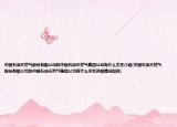 中國石油天然氣股份有限公司和中國石油天然氣集團(tuán)公司有什么關(guān)系介紹(中國石油天然氣股份有限公司和中國石油天然氣集團(tuán)公司有什么關(guān)系詳細(xì)情況如何)