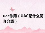 uac作用（UAC是什么簡介介紹）