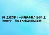 阿u之神奇蘿卜一共有多少集介紹(阿u之神奇蘿卜一共有多少集詳細情況如何)