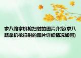 求八路拿機槍掃射的圖片介紹(求八路拿機槍掃射的圖片詳細情況如何)