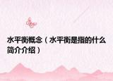 水平衡概念（水平衡是指的什么簡介介紹）