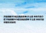 開始倒數(shù)321唱出我的孤單(什么歌 林俊杰的介紹 開始倒數(shù)321唱出我的孤單 什么歌 林俊杰的詳細(xì)情況如何)