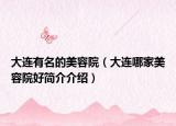 大連有名的美容院（大連哪家美容院好簡(jiǎn)介介紹）