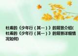 杜甫的《少年行（其一）》的背景介紹(杜甫的《少年行（其一）》的背景詳細(xì)情況如何)