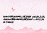 蝴螞蚱嗡櫻拔瞎鏟鋤割拴瓢逛該怎么組詞兒介紹(蝴螞蚱嗡櫻拔瞎鏟鋤割拴瓢逛該怎么組詞兒詳細(xì)情況如何)
