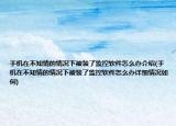 手機在不知情的情況下被裝了監(jiān)控軟件怎么辦介紹(手機在不知情的情況下被裝了監(jiān)控軟件怎么辦詳細(xì)情況如何)