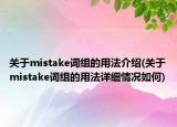 關(guān)于mistake詞組的用法介紹(關(guān)于mistake詞組的用法詳細(xì)情況如何)