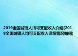 2019全國城鎮(zhèn)人均可支配收入介紹(2019全國城鎮(zhèn)人均可支配收入詳細(xì)情況如何)