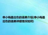 申小梅最出色的徒弟介紹(申小梅最出色的徒弟詳細(xì)情況如何)
