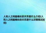 人和人之間最難處的關(guān)系是什么介紹(人和人之間最難處的關(guān)系是什么詳細(xì)情況如何)
