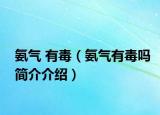 氨氣 有毒（氨氣有毒嗎簡介介紹）