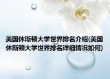 美國(guó)休斯頓大學(xué)世界排名介紹(美國(guó)休斯頓大學(xué)世界排名詳細(xì)情況如何)