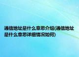 通信地址是什么意思介紹(通信地址是什么意思詳細(xì)情況如何)