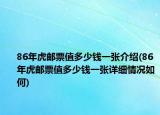 86年虎郵票值多少錢一張介紹(86年虎郵票值多少錢一張詳細情況如何)