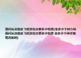 請(qǐng)問從深圳坐飛機(jī)到北京要多少機(jī)票(坐多少個(gè)鐘介紹 請(qǐng)問從深圳坐飛機(jī)到北京要多少機(jī)票 坐多少個(gè)鐘詳細(xì)情況如何)