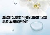 邂逅什么意思??介紹(邂逅什么意思??詳細(xì)情況如何)