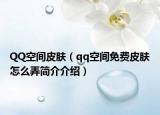 QQ空間皮膚（qq空間免費(fèi)皮膚怎么弄簡(jiǎn)介介紹）