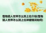 怪物獵人世界怎么到上位介紹(怪物獵人世界怎么到上位詳細(xì)情況如何)