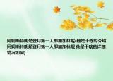 阿姆斯特朗是登月第一人那加加林呢(他是干啥的介紹 阿姆斯特朗是登月第一人那加加林呢 他是干啥的詳細(xì)情況如何)