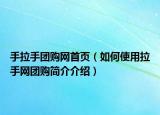 手拉手團購網(wǎng)首頁（如何使用拉手網(wǎng)團購簡介介紹）