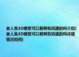 食人魚3D哪里可以看啊有知道的嗎介紹(食人魚3D哪里可以看啊有知道的嗎詳細(xì)情況如何)