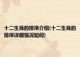 十二生肖的排序介紹(十二生肖的排序詳細(xì)情況如何)