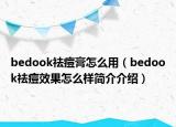 bedook祛痘膏怎么用（bedook祛痘效果怎么樣簡介介紹）