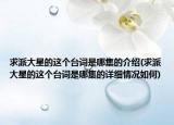 求派大星的這個(gè)臺詞是哪集的介紹(求派大星的這個(gè)臺詞是哪集的詳細(xì)情況如何)
