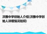 洪雅中學創(chuàng)始人介紹(洪雅中學創(chuàng)始人詳細情況如何)