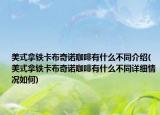 美式拿鐵卡布奇諾咖啡有什么不同介紹(美式拿鐵卡布奇諾咖啡有什么不同詳細(xì)情況如何)