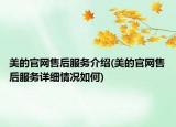 美的官網(wǎng)售后服務(wù)介紹(美的官網(wǎng)售后服務(wù)詳細情況如何)