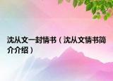 沈從文一封情書（沈從文情書簡介介紹）