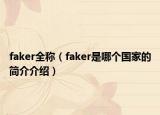 faker全稱（faker是哪個國家的簡介介紹）