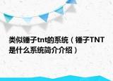 類似錘子tnt的系統(tǒng)（錘子TNT是什么系統(tǒng)簡介介紹）