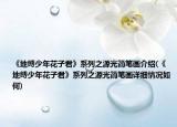 《地縛少年花子君》系列之源光簡(jiǎn)筆畫介紹(《地縛少年花子君》系列之源光簡(jiǎn)筆畫詳細(xì)情況如何)