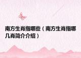 南方生肖指哪些（南方生肖指哪幾肖簡介介紹）