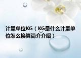 計(jì)量單位KG（KG是什么計(jì)量單位怎么換算簡介介紹）