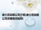 迪士尼動畫公司介紹(迪士尼動畫公司詳細情況如何)