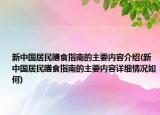 新中國(guó)居民膳食指南的主要內(nèi)容介紹(新中國(guó)居民膳食指南的主要內(nèi)容詳細(xì)情況如何)