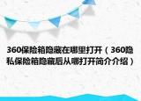 360保險箱隱藏在哪里打開（360隱私保險箱隱藏后從哪打開簡介介紹）